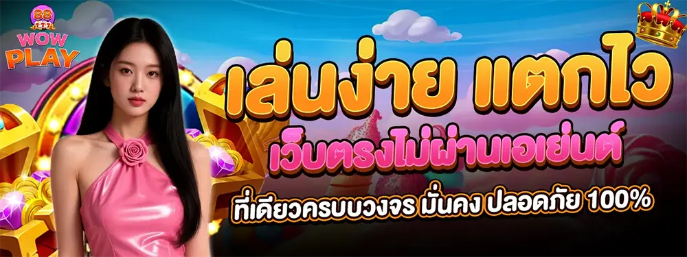 WOWPLAY88 เว็บตรงสล็อต เล่นง่าย แตกไว