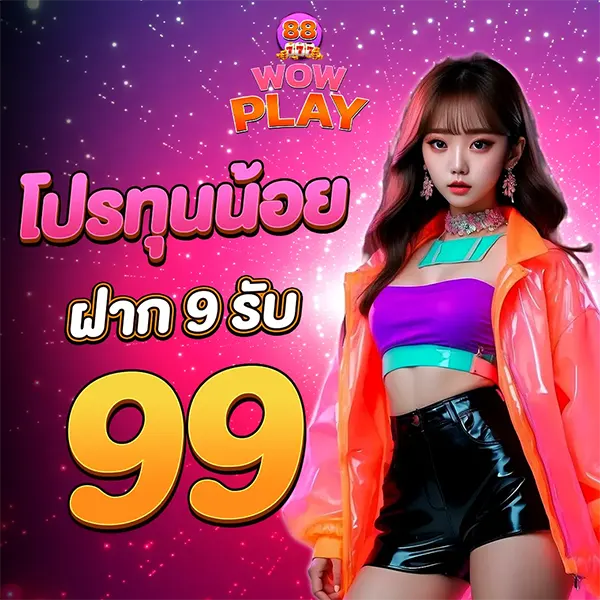 โปรทุนน้อย WOWPLAY88 ฝาก 9 รับ 99