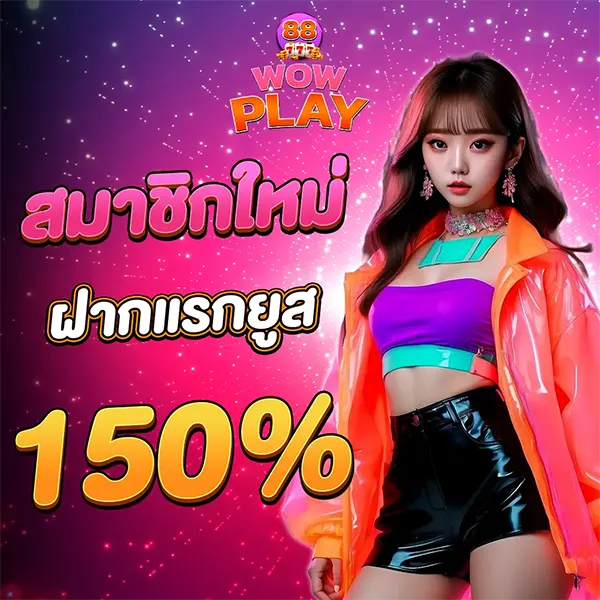 โปรสมาชิกใหม่ WOWPLAY88 รับโบนัส 150%