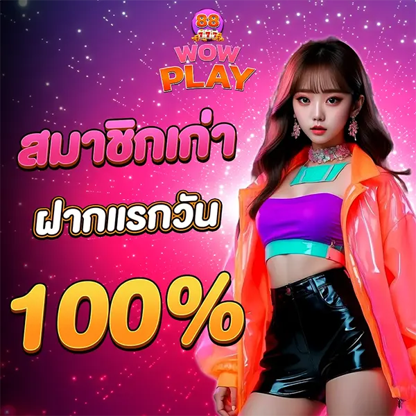 โบนัสฝากแรกวัน WOWPLAY88 รับเพิ่ม 100%