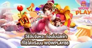 เทคนิคปั่นสล็อตแตกหมื่นที่ WOWPLAY88