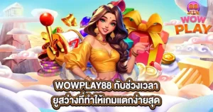 WOWPLAY88 กับช่วงเวลายูสว่างที่ทำให้เกมแตกง่ายสุด