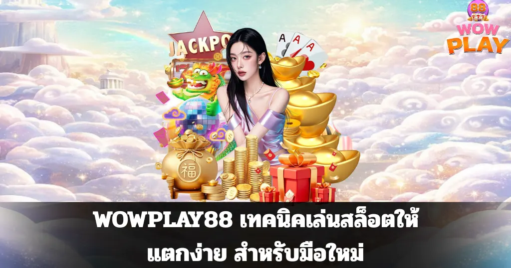 WOWPLAY88 เทคนิคเล่นสล็อตให้แตกง่าย สำหรับมือใหม่